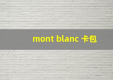 mont blanc 卡包